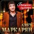 Обложка трека Авет Маркарян, Mr.NЁMA - Родная девочка