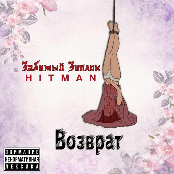 Трек Возврат (feat. Hitman)