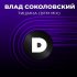 Обложка трека Влад Соколовский - Тишина (DFM Mix)