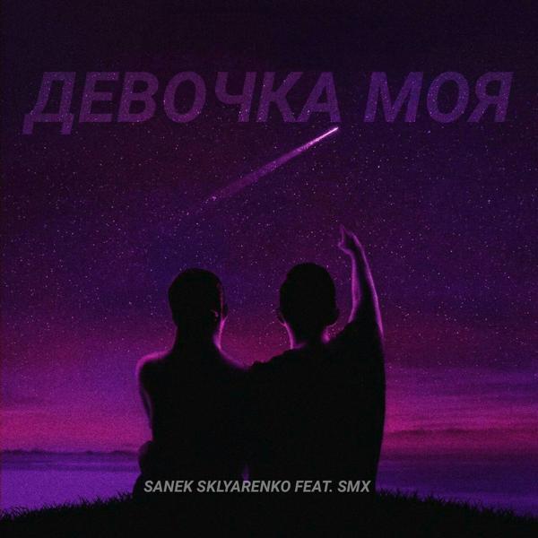 Трек Девочка моя