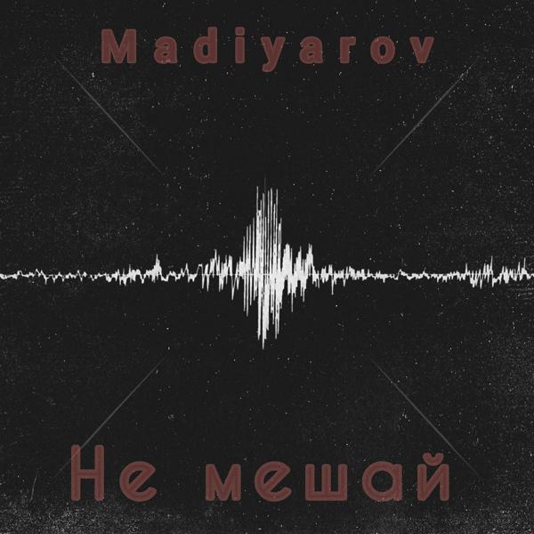 Трек Не мешай