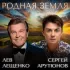 Обложка трека Лев Лещенко, Сергей Арутюнов - Родная Земля