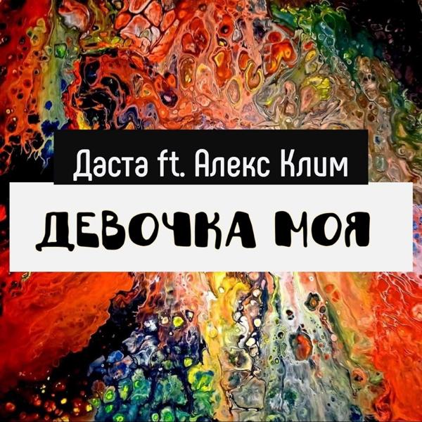 Трек Девочка моя