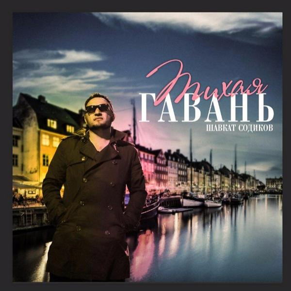 Трек Тихая Гавань