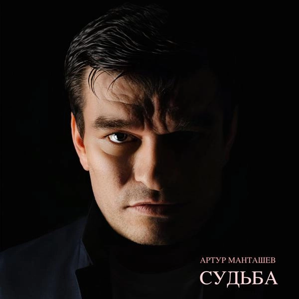 Трек Судьба