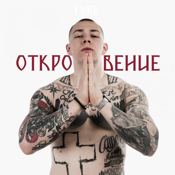 Трек Откровение