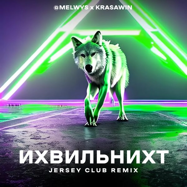 Трек ИХВИЛЬНИХТ (Jersey Club Remix)