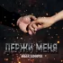 Обложка трека Айбек Замиров - Держи меня (Из к/ф "Месть")