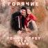 Обложка трека Young Gypsy, Ann - Горячие