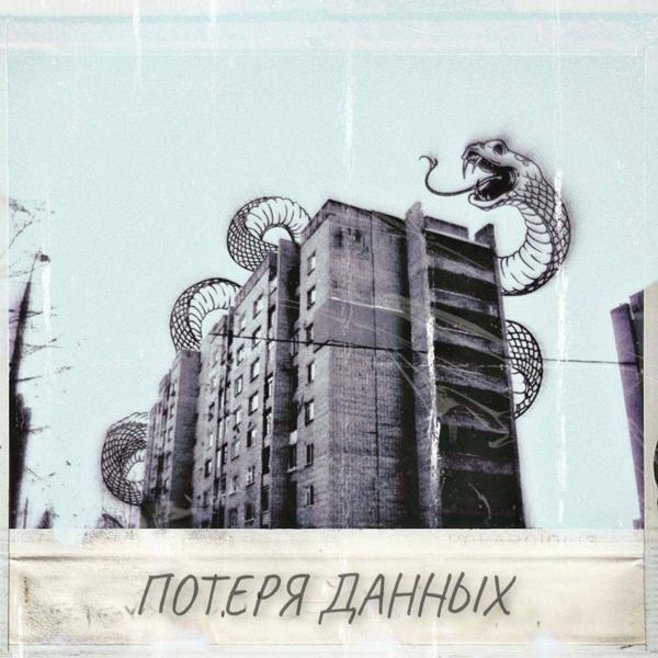 Трек потеря данных (Prod. by southdrug)