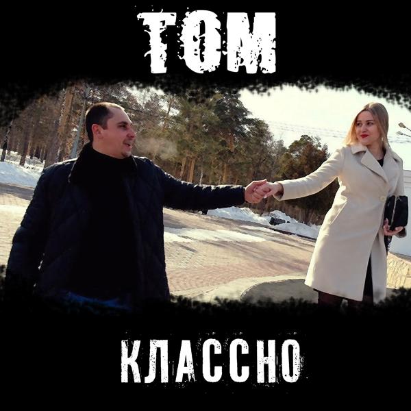 Трек КЛАССНО