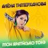 Обложка трека Алёна Тимерханова - Выжыкыл дуннее