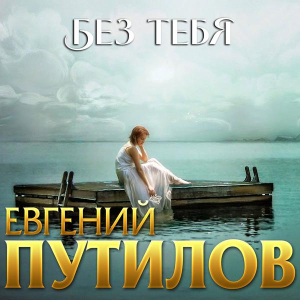 Трек Без тебя