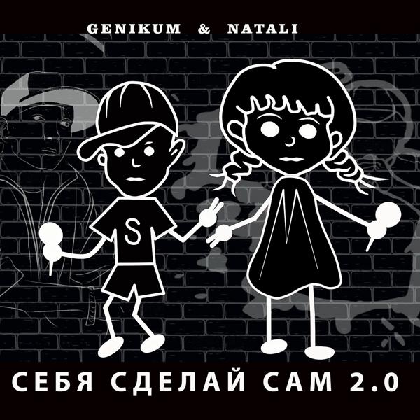 Трек Себя Сделай Сам 2.0