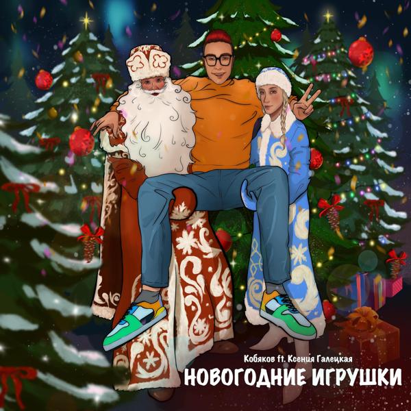 Трек Новогодние игрушки