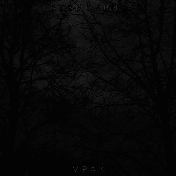 Трек Мрак