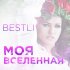 Обложка трека Bestli - Моя вселенная