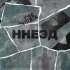 Обложка трека 603shewants - ННЕЭД