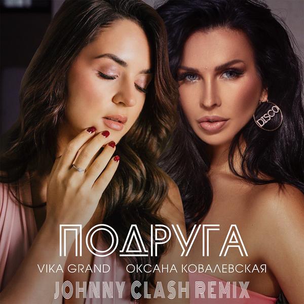 Трек Подруга (Johnny Clash Remix)