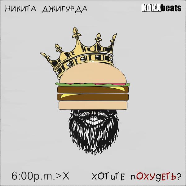 Трек Хотите похудеть? (Koka Beats prod.)