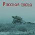 Обложка трека Inice, враг народа - Русская тоска