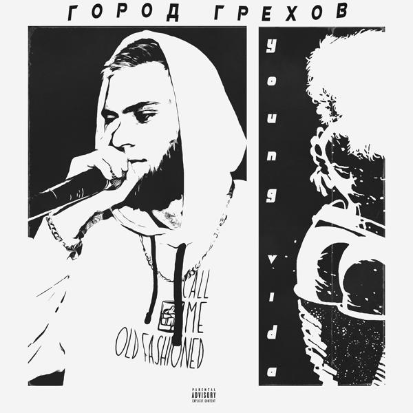 Трек Город грехов (prod. by Baby Alien)