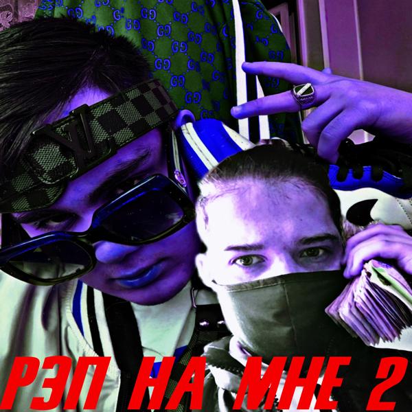 Трек Рэп на мне 2