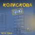 Обложка трека Віктор Павлік - Татова колискова