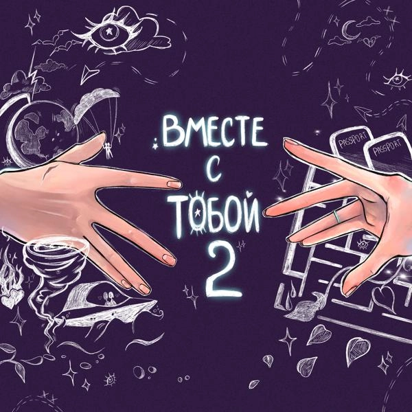 Трек вместе с тобой 2