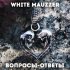 Обложка трека WHITE MAUZZER - Вопросы-ответы