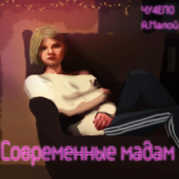 Трек Современные мадам