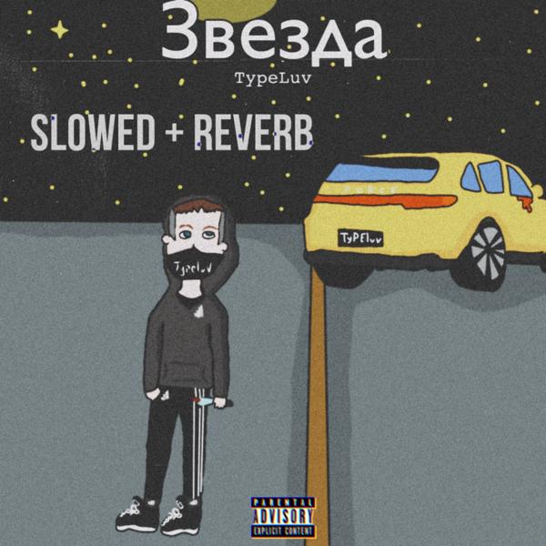 Трек Звезда (Slowed+Reverb)