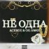 Обложка трека ACEBOY, OG AWAY - Не одна