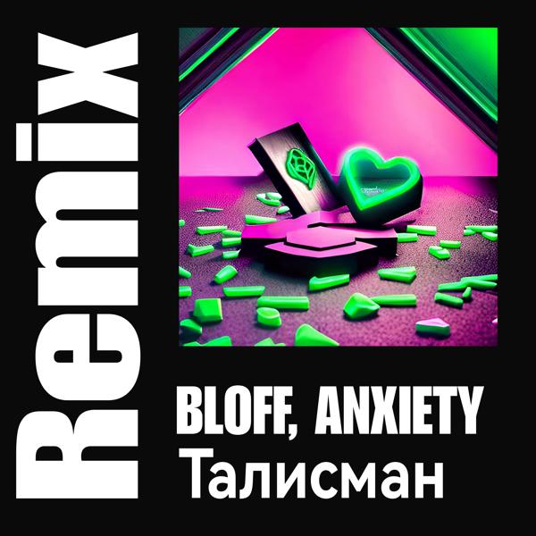 Трек Талисман (Bloff Remix)