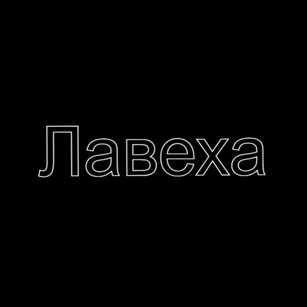 Трек Лавеха