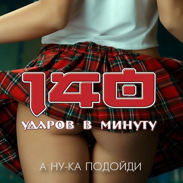 Трек А ну-ка, подойди