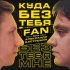 Обложка трека The Fan - Куда без тебя мне (feat. Александр Бастрыкин)