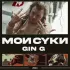 Обложка трека GIN G, Faka, Sybil Attack - ДЖОЙСТИК