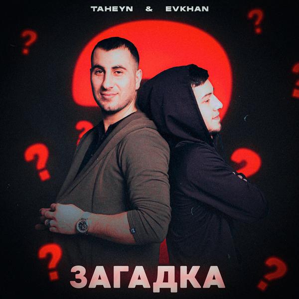 Трек Загадка