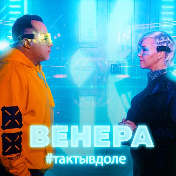 Трек Венера#тактывдоле