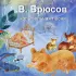 Обложка трека Ян Осин, Оксана Невежина - В. Брюсов. Колыбельная песня. Игорь Мирославский