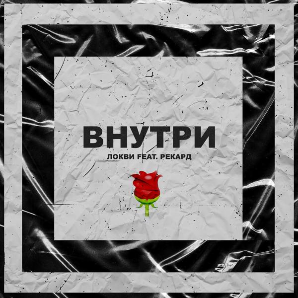 Трек Внутри