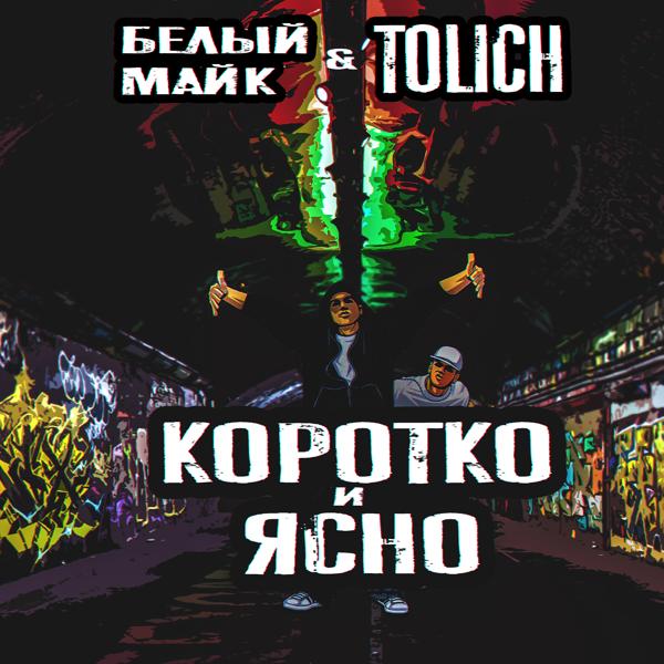 Трек Коротко и ясно