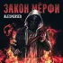 Обложка трека ALEXMERSER, All De Rage, VnS - Прорыв 3