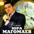 Обложка трека Юра Магомаев - Где-то лето 2011