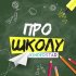 Обложка трека Kinderstar - Про школу