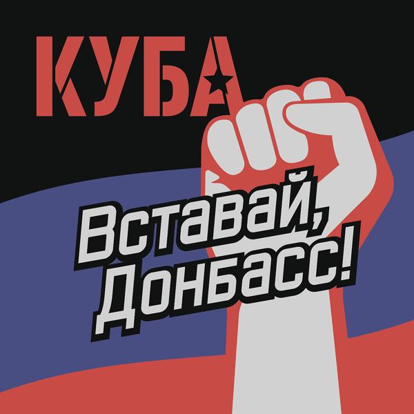 Трек Вставай, Донбасс!