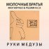 Обложка трека Молочные Братья, Max Vertigo, PilGrim N.C.K. - Руки медузы