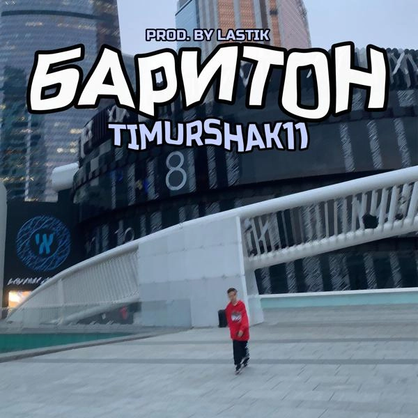 Трек Баритон