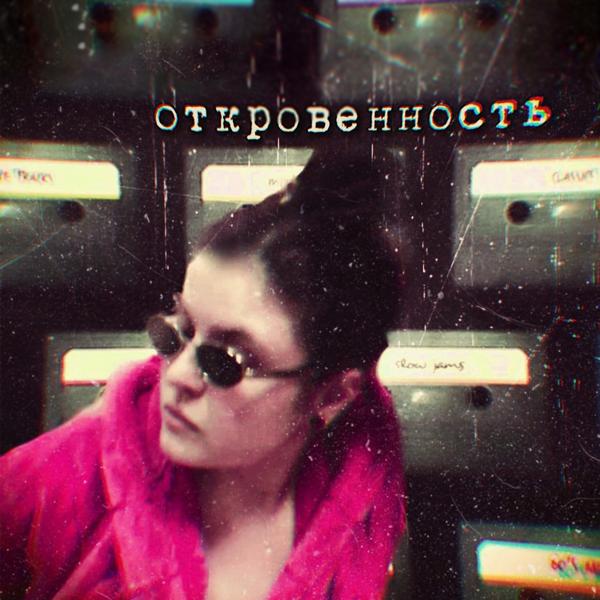 Трек Откровенность (2020 Remaster)